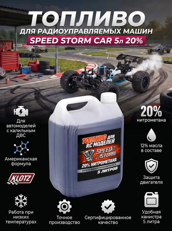 Топливо для радиоуправляемых машин Speed Storm Car 5л 20%
