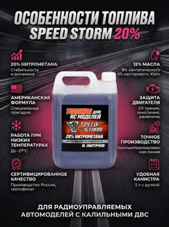 Топливо для радиоуправляемых машин Speed Storm Car 5л 20% — фото 3
