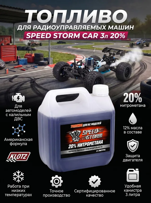 Топливо для радиоуправляемых машин Speed Storm Car 3л 20%