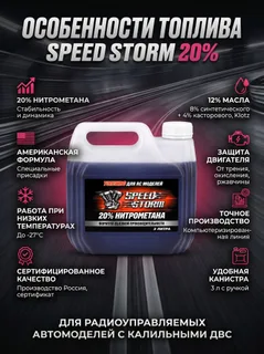 Топливо для радиоуправляемых машин Speed Storm Car 3л 20% — фото 3