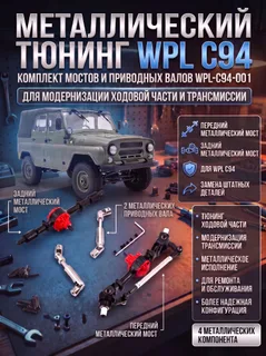 Комплект металлического тюнинга WPL С94