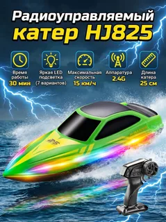 Катер (15 км/ч, 25 см, 30 мин, 7 видов подсветки)