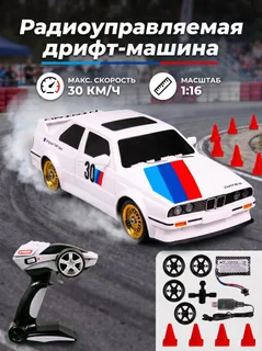 Для дрифта BMW M3 1:16
