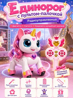 Интерактивный единорог на пульте управления