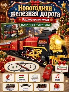 Железная дорога Новогодний поезд (свет, пульт, пар)