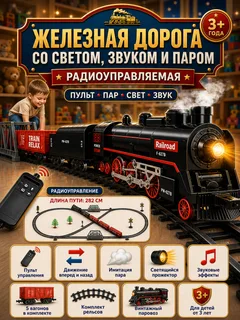 Железная дорога (свет, пульт, пар)