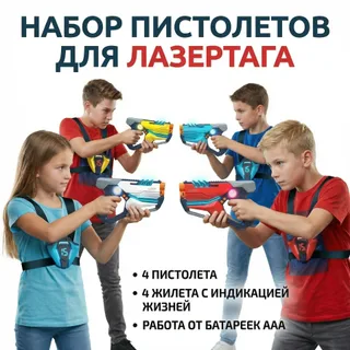 Набор для лазертага Wineya Star-Team (4 пистолета + 4 LED жилета)