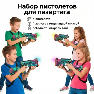 Набор для лазертага Wineya Star-Team (4 пистолета + 4 LED жилета)