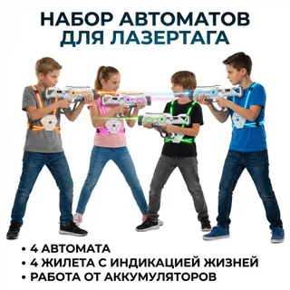 Набор для лазертага Wineya Star-Team (4 автомата + 4 LED жилета)
