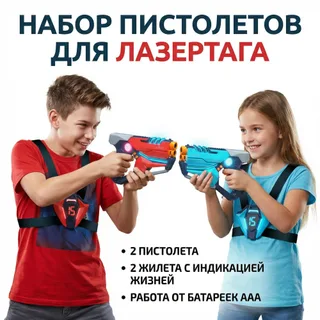 Набор для лазертага Wineya Star-Team (2 пистолета + 2 LED жилета)