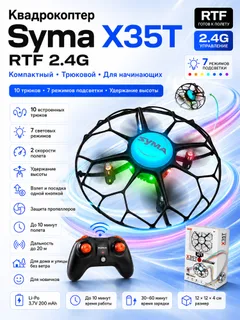 Квадрокоптер Syma X35T RTF 2.4G